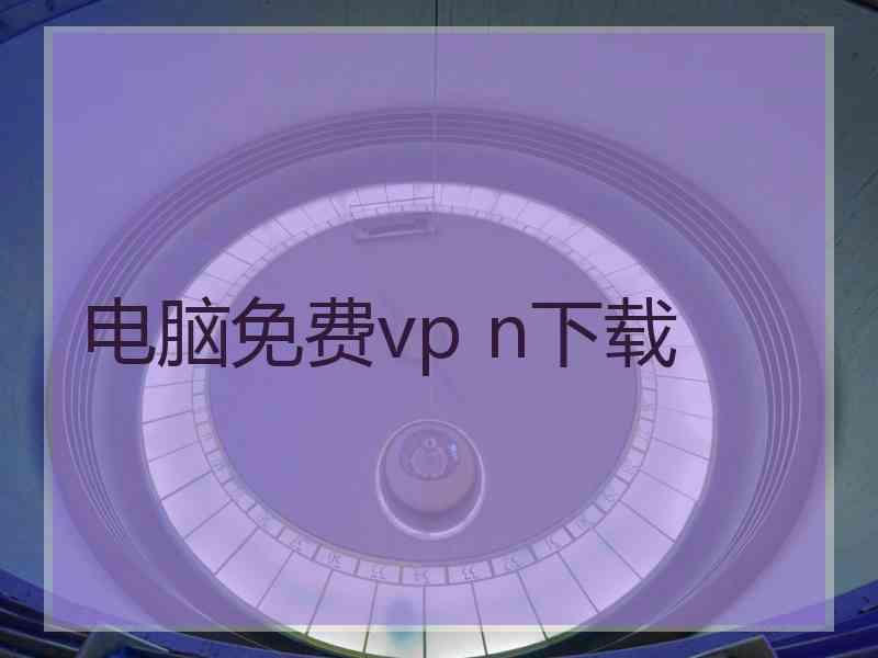 电脑免费vp n下载