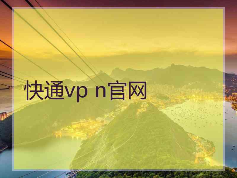 快通vp n官网
