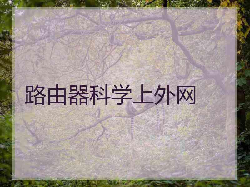 路由器科学上外网