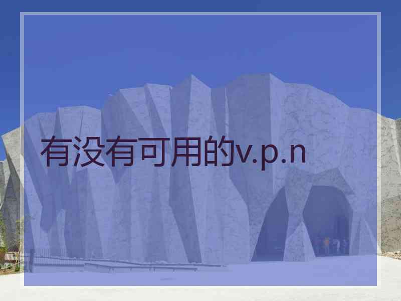有没有可用的v.p.n