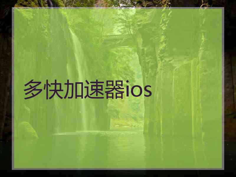 多快加速器ios