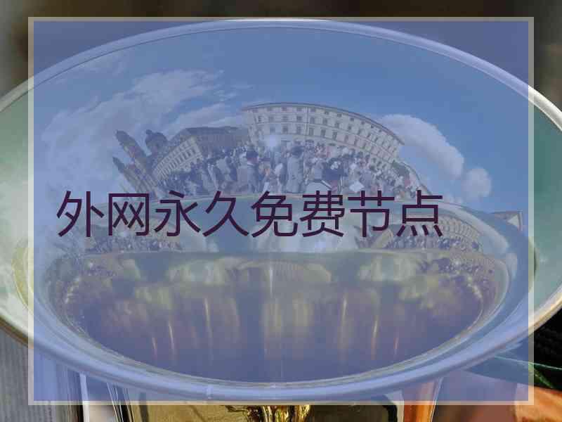 外网永久免费节点