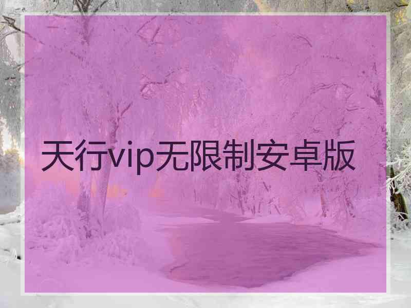 天行vip无限制安卓版
