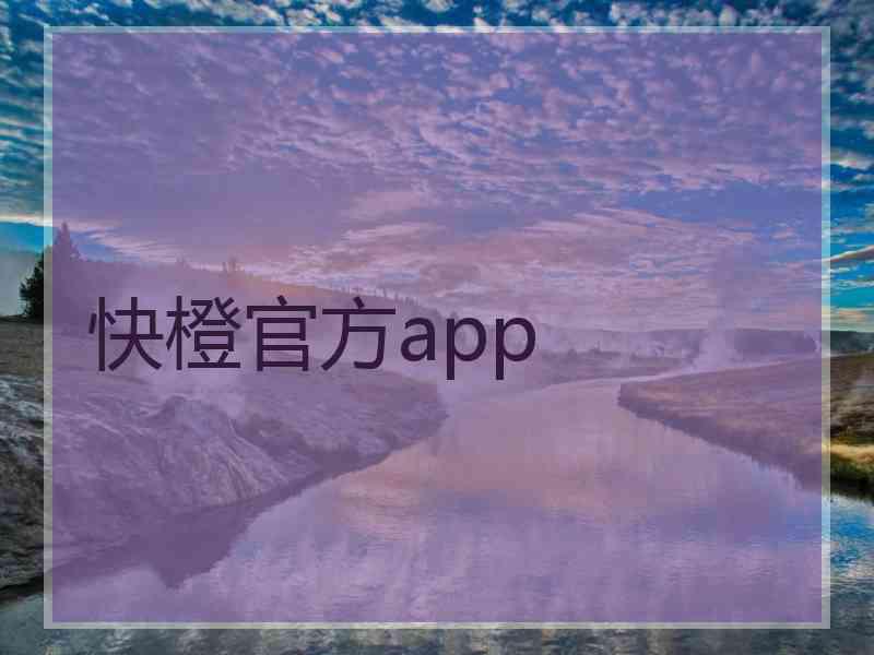 快橙官方app