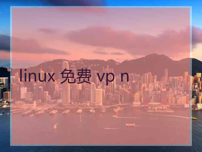 linux 免费 vp n