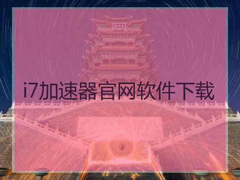i7加速器官网软件下载