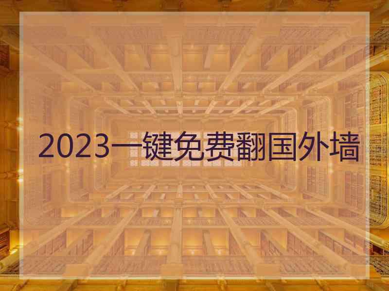2023一键免费翻国外墙