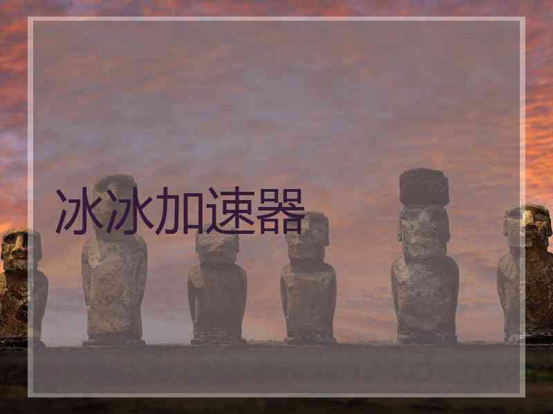 冰冰加速器