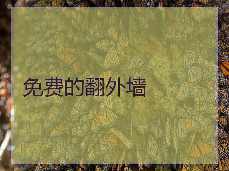 免费的翻外墙