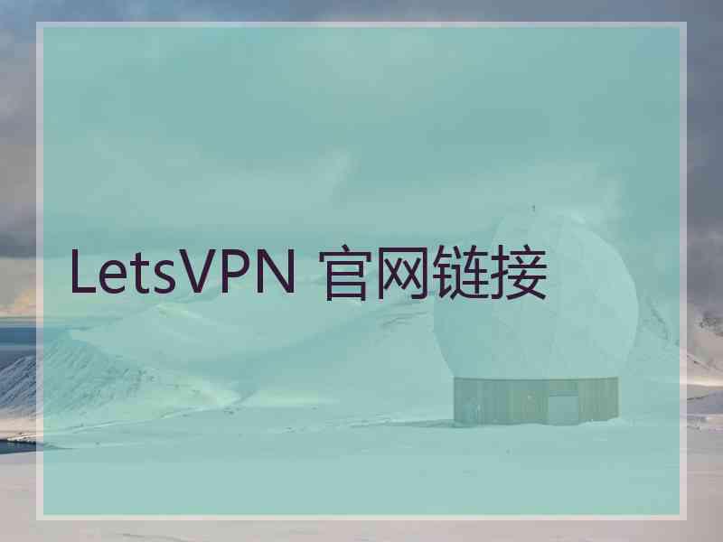 LetsVPN 官网链接