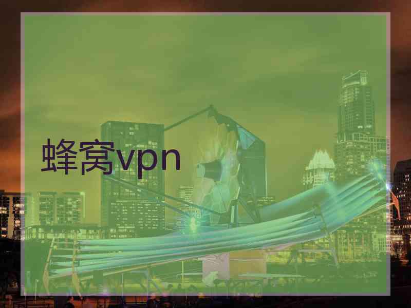 蜂窝vpn