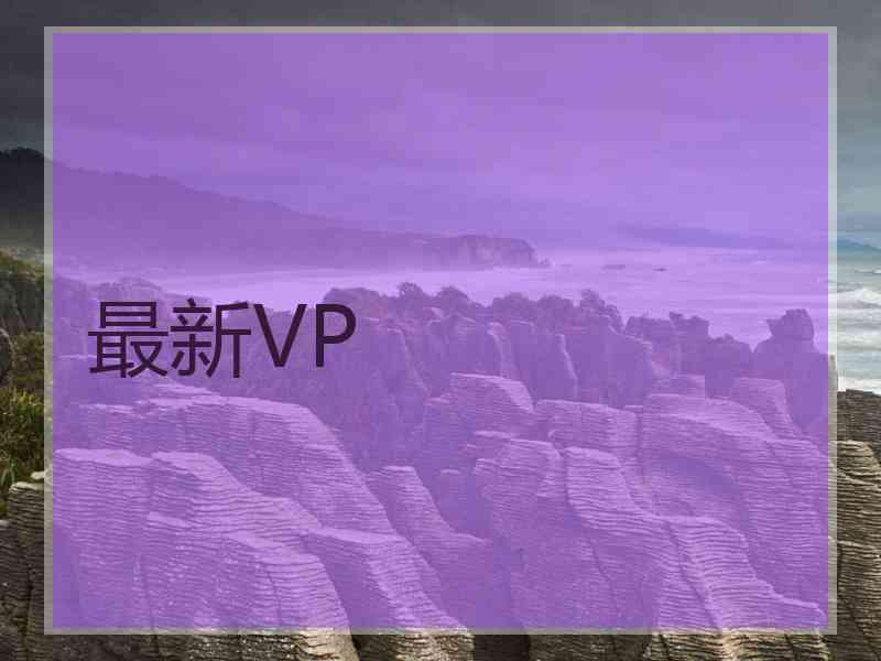 最新VP