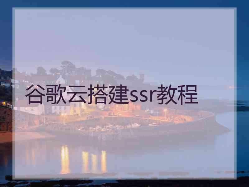 谷歌云搭建ssr教程