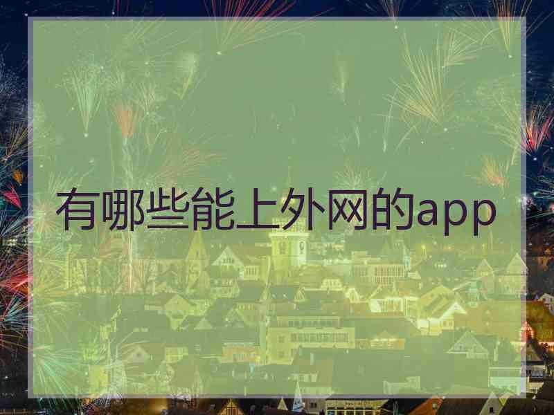 有哪些能上外网的app