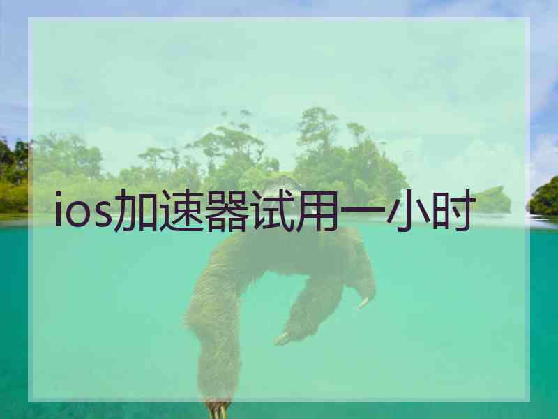 ios加速器试用一小时