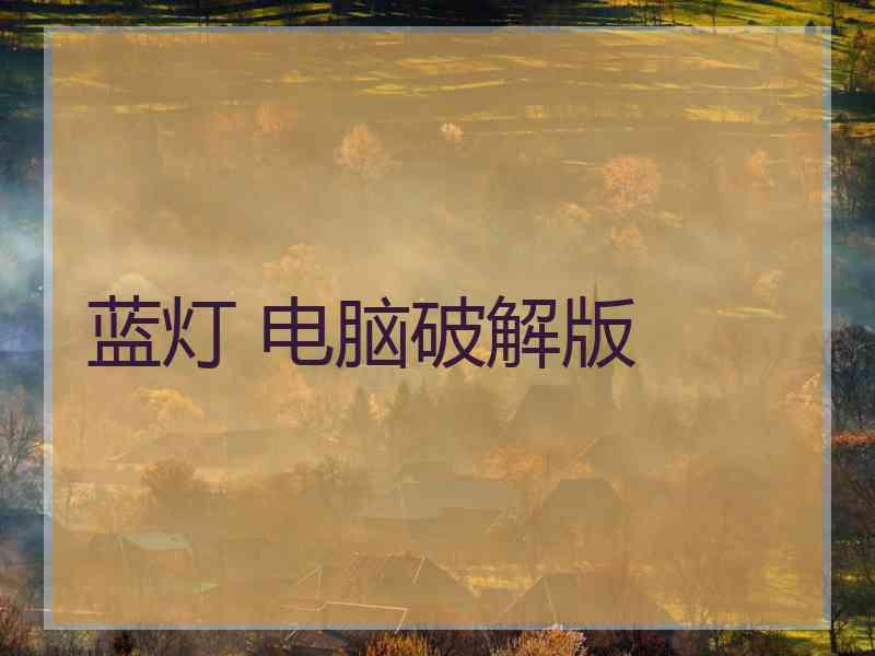 蓝灯 电脑破解版