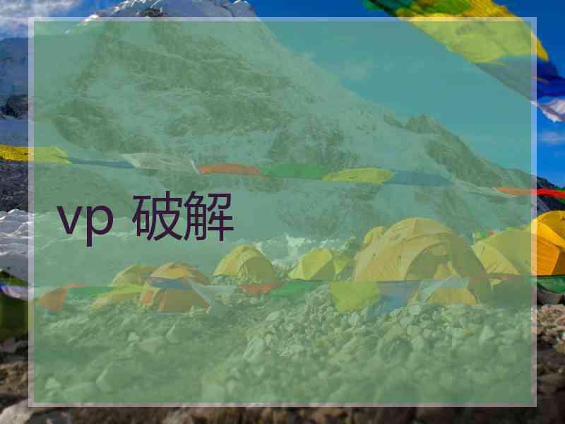 vp 破解