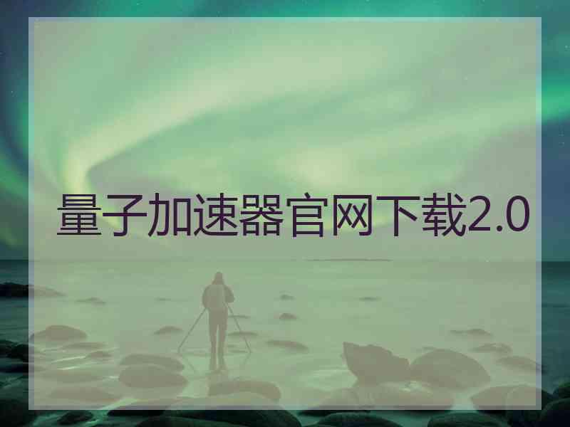 量子加速器官网下载2.0