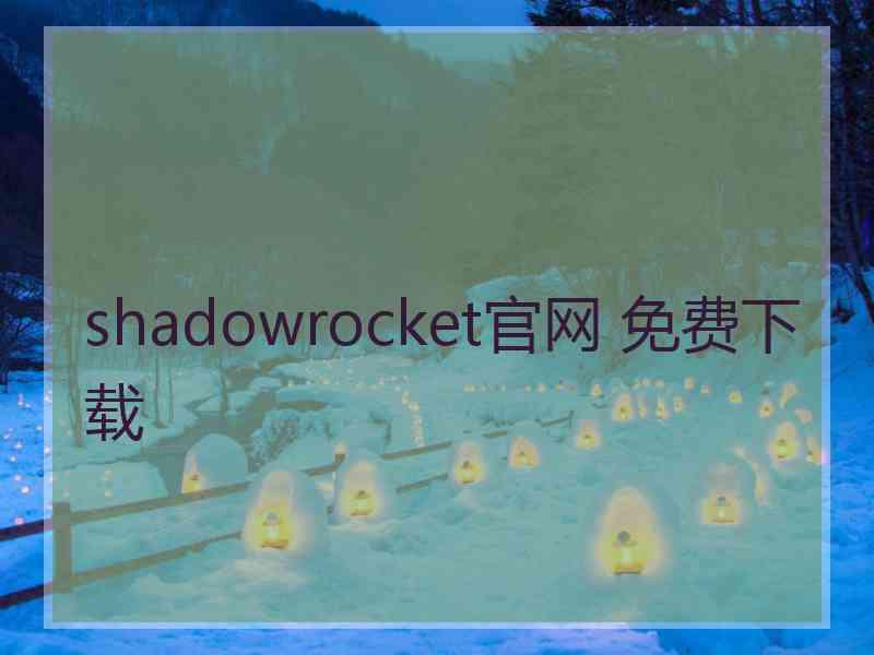 shadowrocket官网 免费下载