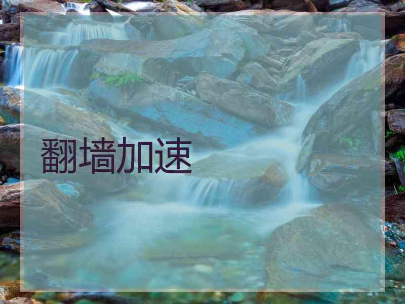 翻墙加速