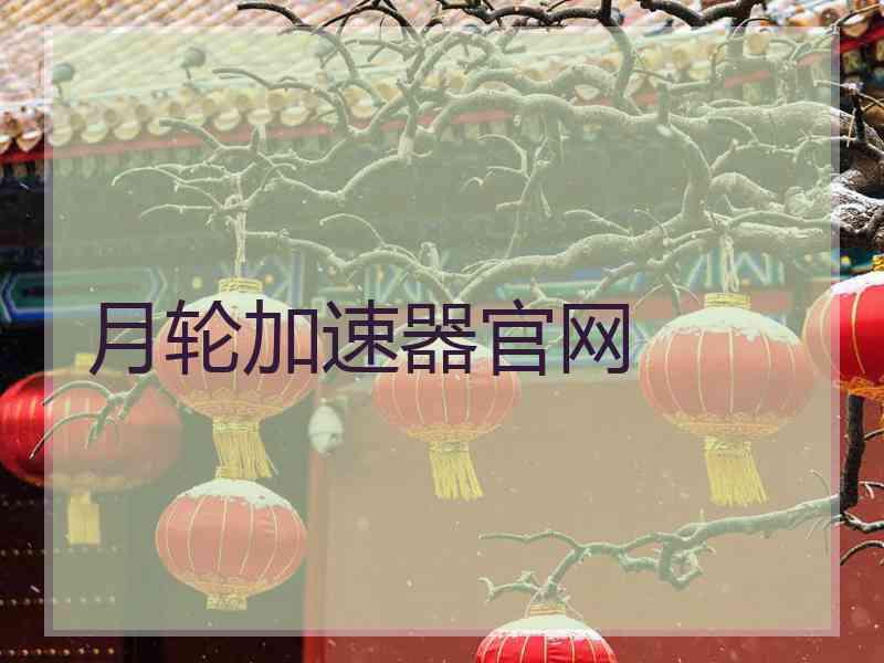 月轮加速器官网