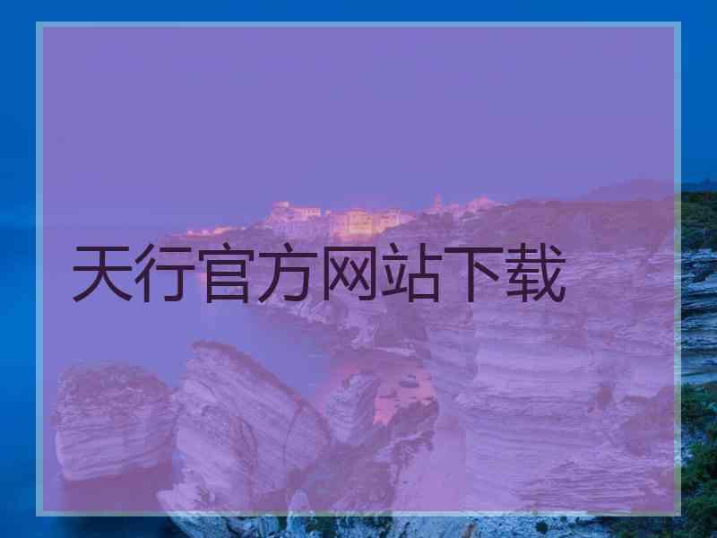 天行官方网站下载