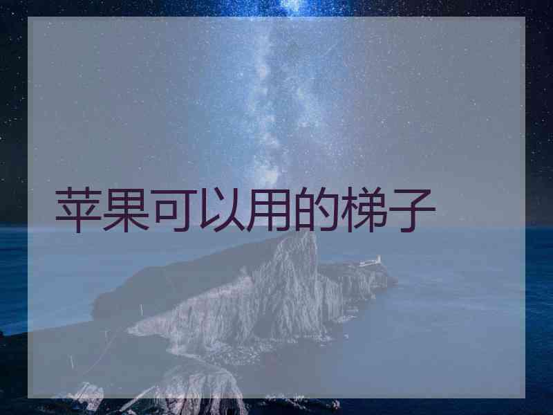 苹果可以用的梯子