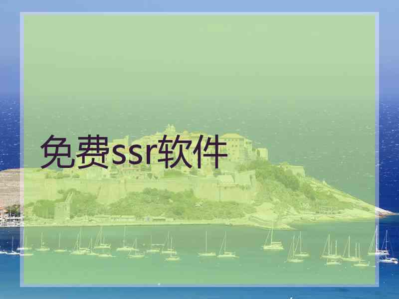 免费ssr软件