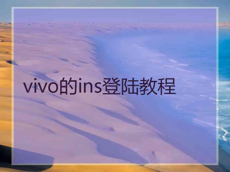vivo的ins登陆教程
