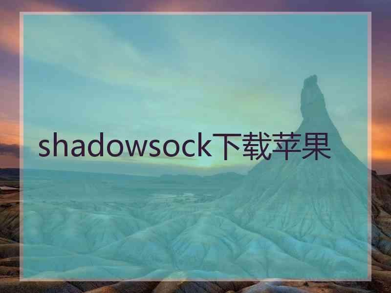 shadowsock下载苹果