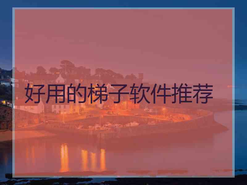 好用的梯子软件推荐