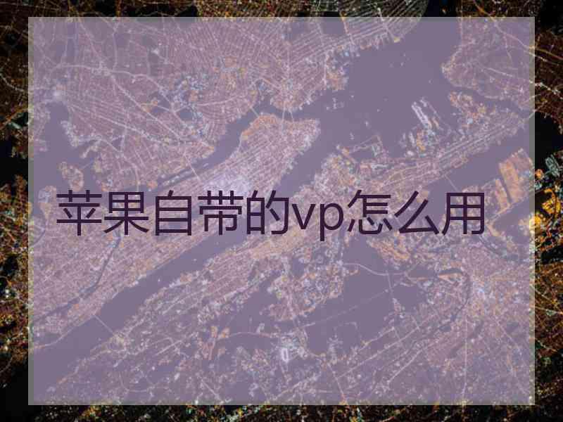 苹果自带的vp怎么用