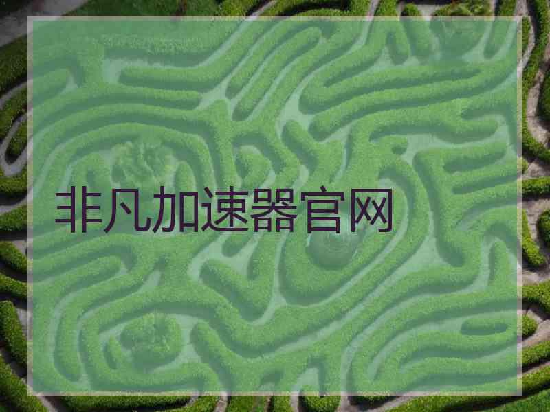非凡加速器官网