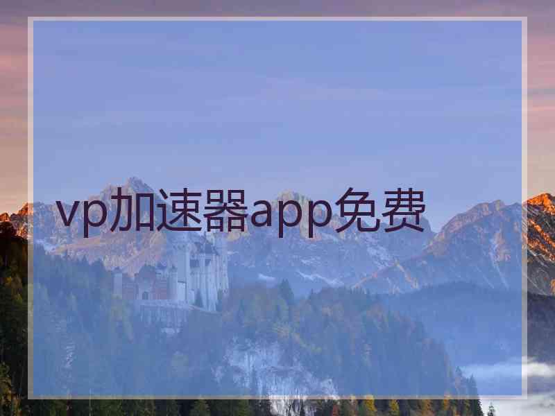 vp加速器app免费