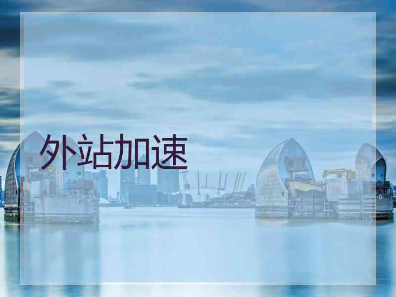 外站加速