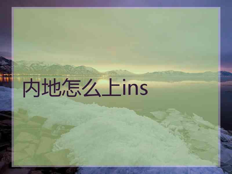 内地怎么上ins
