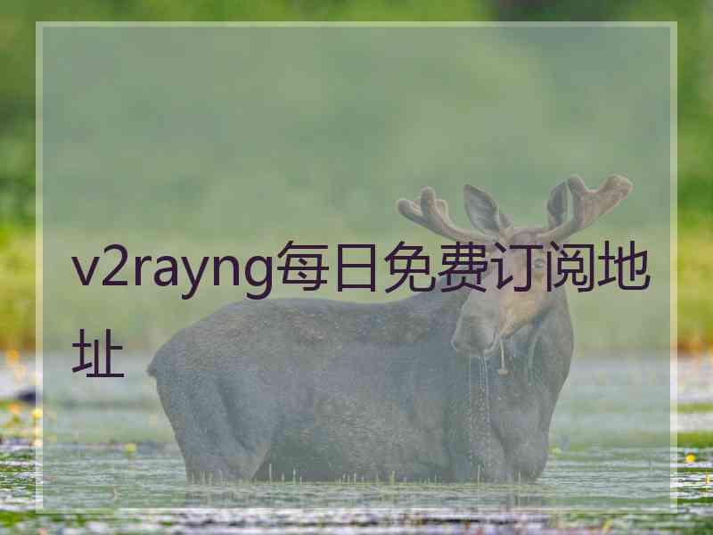 v2rayng每日免费订阅地址
