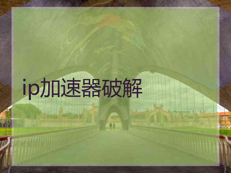 ip加速器破解