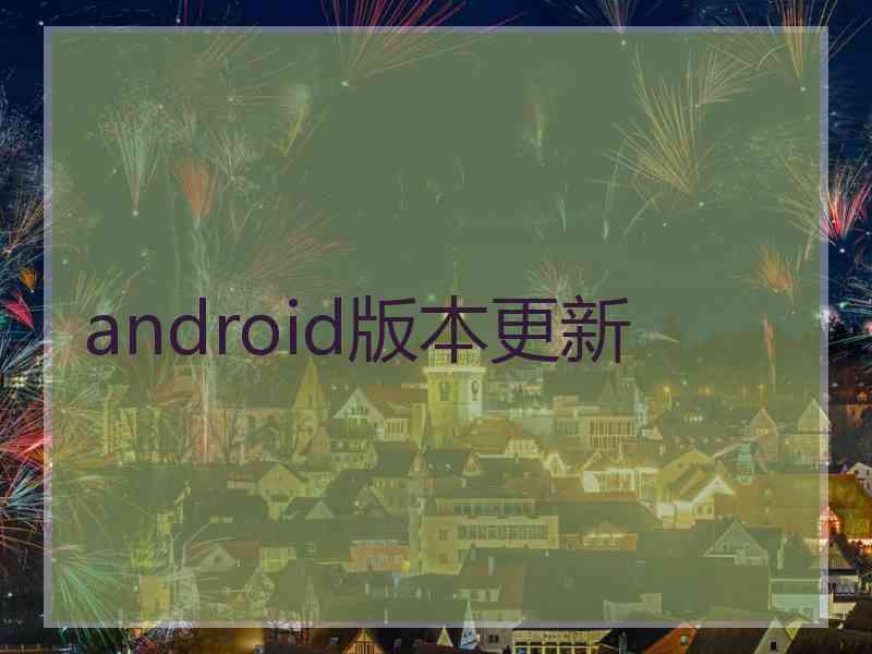 android版本更新