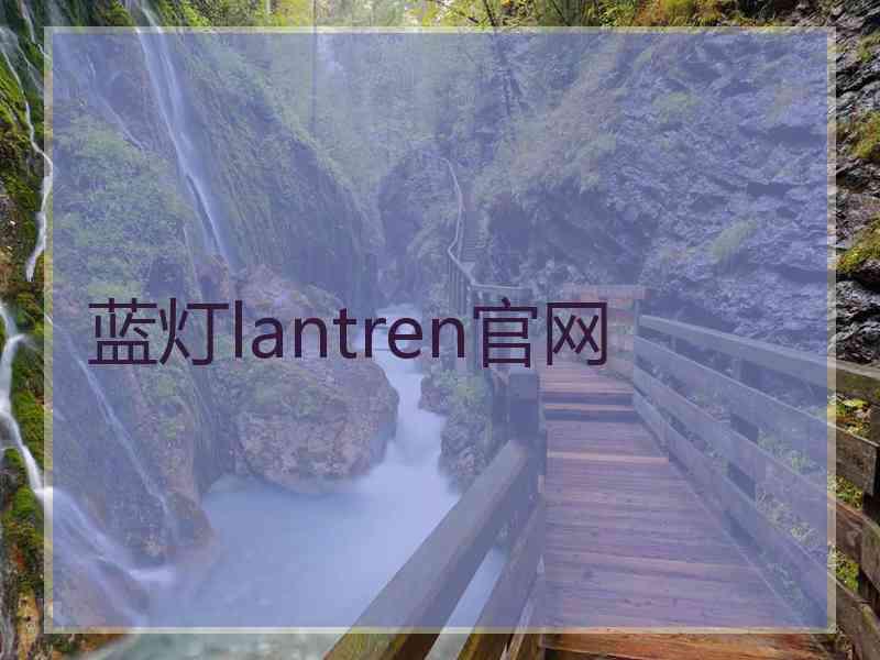 蓝灯lantren官网