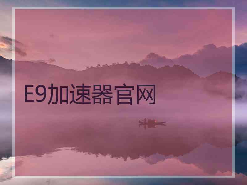 E9加速器官网