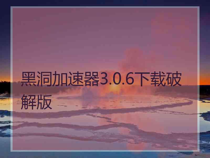 黑洞加速器3.0.6下载破解版