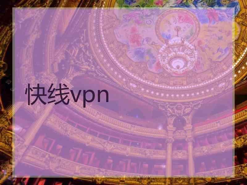 快线vpn