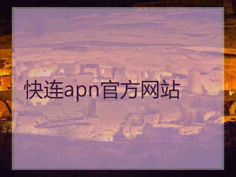 快连apn官方网站