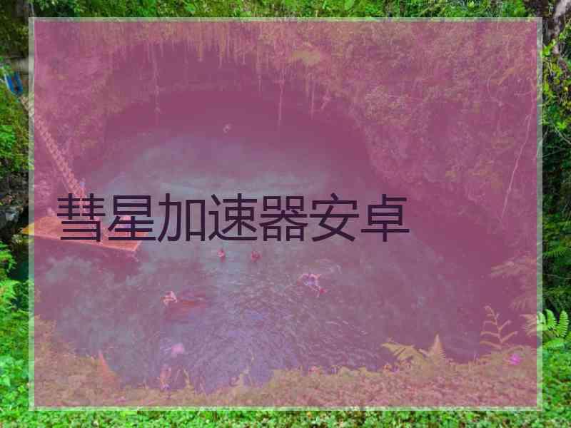 彗星加速器安卓