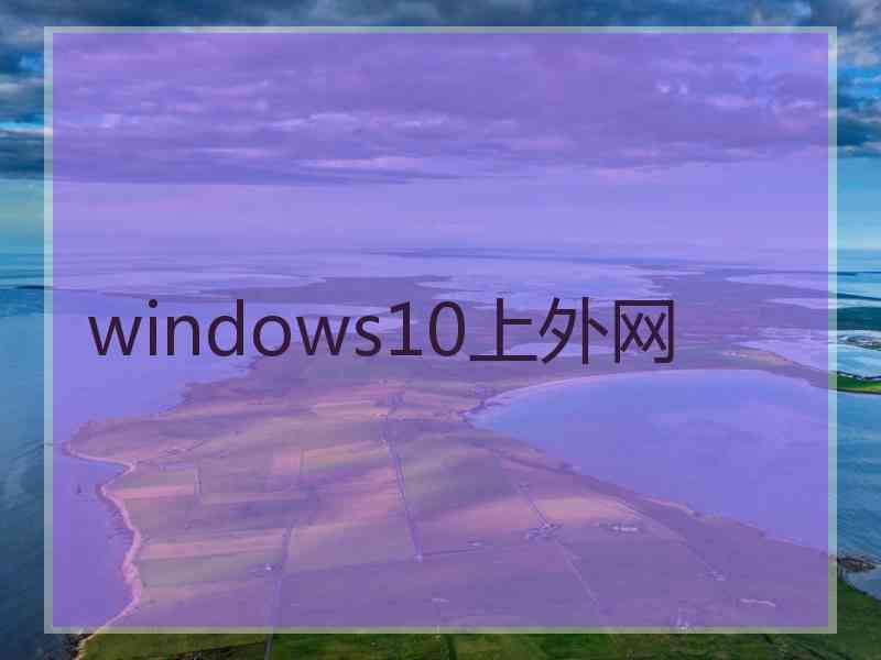 windows10上外网