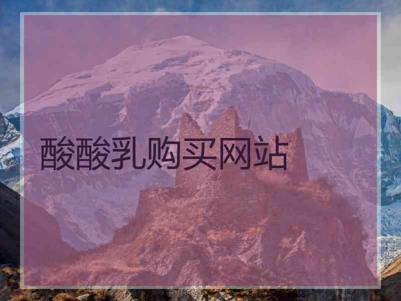 酸酸乳购买网站