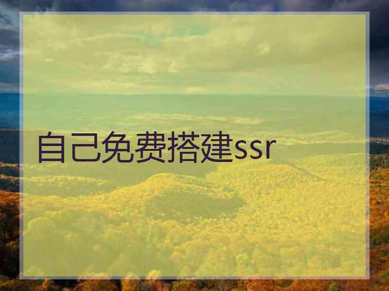 自己免费搭建ssr