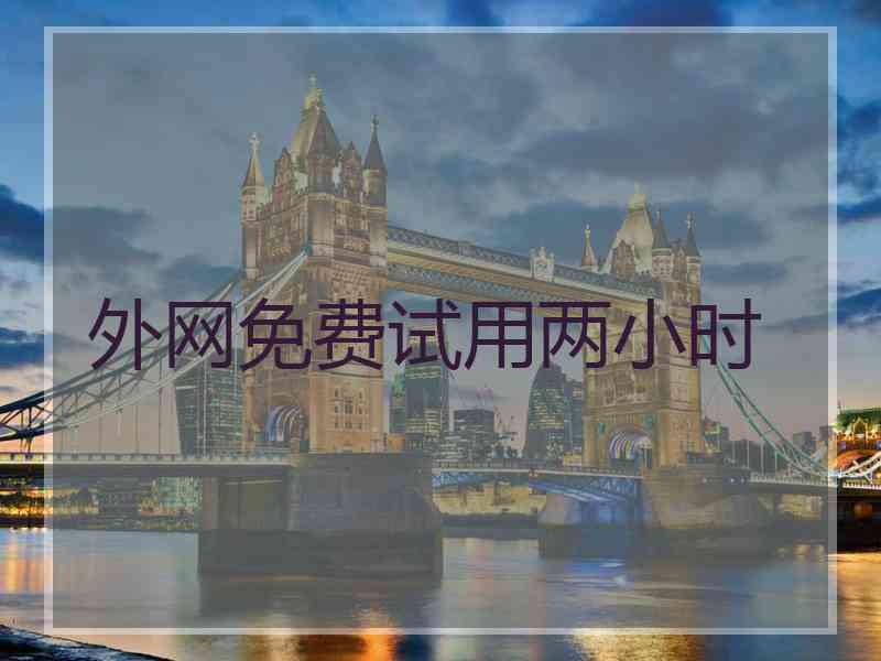 外网免费试用两小时