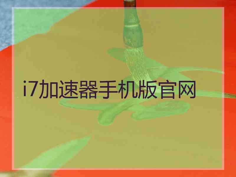 i7加速器手机版官网